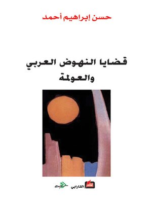 cover image of قضايا النهوض العربي والعولمة